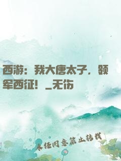 西游：我大唐太子，领军西征！