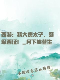 西游：我大唐太子，领军西征！