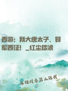西游：我大唐太子，领军西征！
