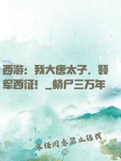 西游：我大唐太子，领军西征！
