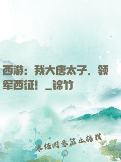 西游：我大唐太子，领军西征！