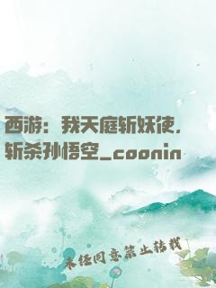 西游：我天庭斩妖使，斩杀孙悟空