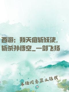 西游：我天庭斩妖使，斩杀孙悟空