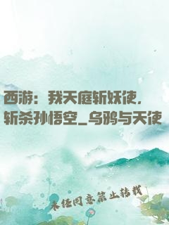 西游：我天庭斩妖使，斩杀孙悟空