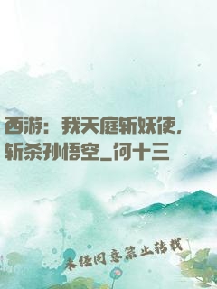 西游：我天庭斩妖使，斩杀孙悟空