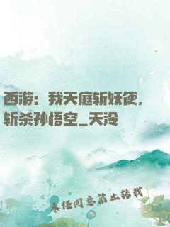 西游：我天庭斩妖使，斩杀孙悟空