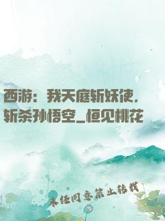 西游：我天庭斩妖使，斩杀孙悟空