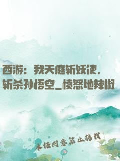 西游：我天庭斩妖使，斩杀孙悟空