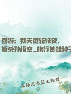 西游：我天庭斩妖使，斩杀孙悟空