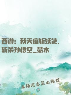 西游：我天庭斩妖使，斩杀孙悟空