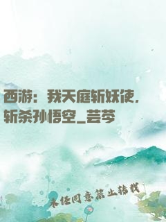 西游：我天庭斩妖使，斩杀孙悟空