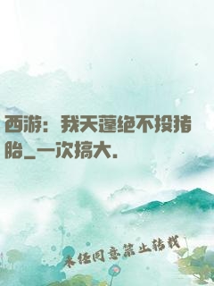 西游：我天蓬绝不投猪胎