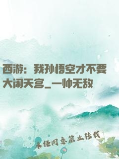 西游：我孙悟空才不要大闹天宫