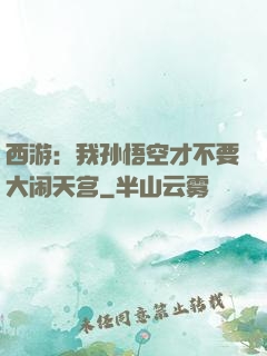 西游：我孙悟空才不要大闹天宫