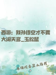 西游：我孙悟空才不要大闹天宫