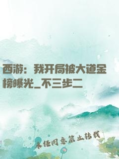西游：我开局被大道金榜曝光