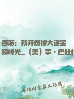 西游：我开局被大道金榜曝光