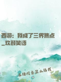 西游：我成了三界焦点