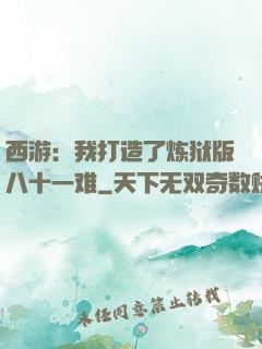 西游：我打造了炼狱版八十一难