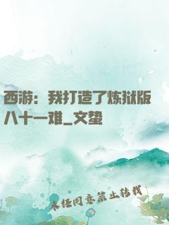 西游：我打造了炼狱版八十一难