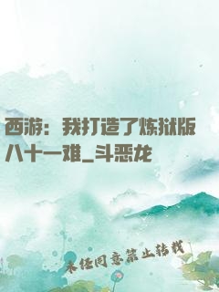 西游：我打造了炼狱版八十一难