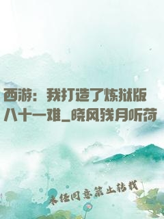 西游：我打造了炼狱版八十一难