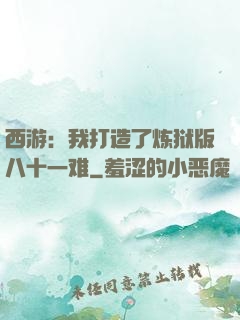西游：我打造了炼狱版八十一难