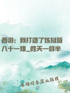 西游：我打造了炼狱版八十一难