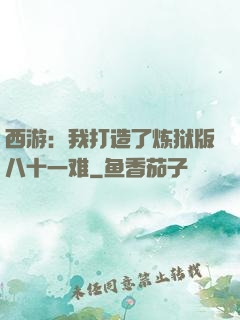 西游：我打造了炼狱版八十一难