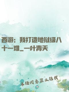 西游：我打造地狱级八十一难