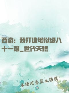 西游：我打造地狱级八十一难