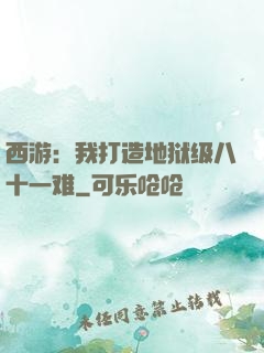 西游：我打造地狱级八十一难