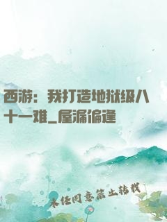 西游：我打造地狱级八十一难
