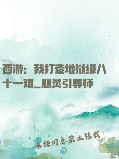 西游：我打造地狱级八十一难