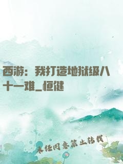 西游：我打造地狱级八十一难