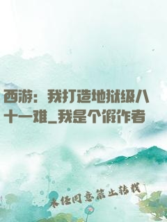 西游：我打造地狱级八十一难