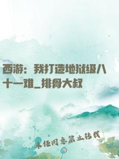西游：我打造地狱级八十一难