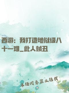 西游：我打造地狱级八十一难