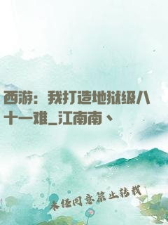 西游：我打造地狱级八十一难