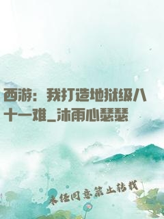 西游：我打造地狱级八十一难