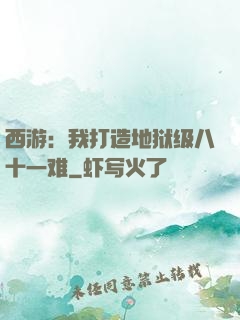 西游：我打造地狱级八十一难
