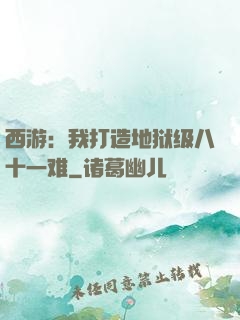 西游：我打造地狱级八十一难