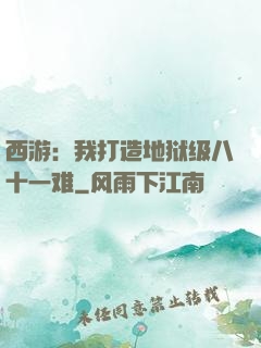 西游：我打造地狱级八十一难