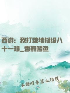 西游：我打造地狱级八十一难