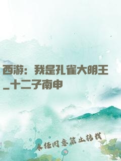 西游：我是孔雀大明王