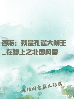 西游：我是孔雀大明王
