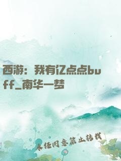西游：我有亿点点buff