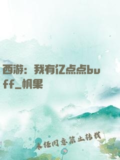 西游：我有亿点点buff