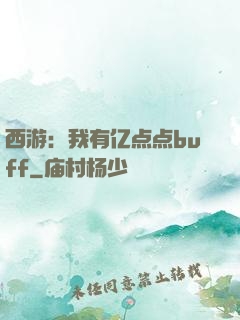 西游：我有亿点点buff