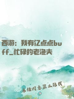 西游：我有亿点点buff